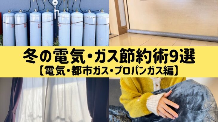 【冬の光熱費削減】冬の電気・ガス代の節約術9選。プロパンガス代が30%安くなる方法。