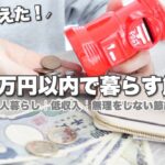 【一人暮らし】月10万円の生活費で暮らすための節約14個【節約生活】