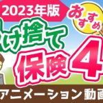 【ジャンル別に紹介】コスパが良いおすすめの掛け捨て保険4選【厳選】【貯める編】：（アニメ動画）第395回