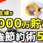 【総まとめ】誰でも簡単！貯金が増える節約術50選
