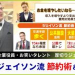 【解説】厚切りジェイソン流　節約術＆投資術「収入を増やすより支出を減らすほうが費用対効果が大」取り組む理由や実践方法を語る【MBSニュース解説】（2023年11月24日）