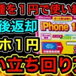 【元店員】スマホ返却あり１円の完璧な立ち回りを教える。今後これが主流になるから覚えておくべき。