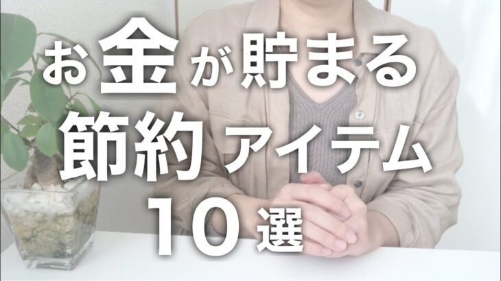 【低収入でも1,000万貯めた】お金が貯まる節約アイテム・サービス10選！