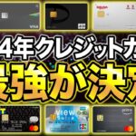 【2024年版】今年のおすすめ最強クレジットカードが決定！全8種類を徹底解説！