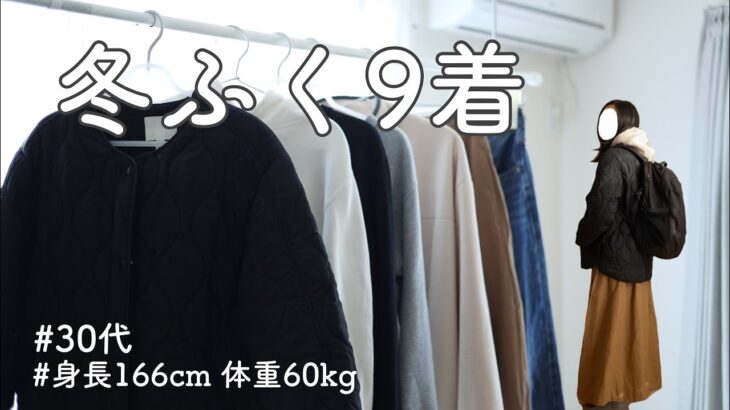 【秋冬ふく9着】少ない服を着回す節約ワーママ｜体重60kg身長166cm【ミニマリスト】