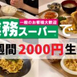 【業務スーパー】人気商品で作る節約レシピ