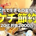 【ラクして生きる】2000万円貯めた私のドケチ節約術7選/人生が変わる節約術/節約主婦