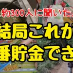 【人生変わる節約術】節約家300人に聞いた！本当に効果があった節約術！節約主婦の貯金術