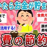 【有益】気付いたらお金が貯まってる！食費の最強節約術！【ガルちゃん】