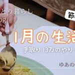 【50代1人暮らし1月の家計簿】節約生活Vlog/