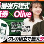 【Olive×SBI証券の最適解】節約オタクふゆこも太鼓判！タイパ%コスパよくポイントを貯める方法／国山ハセンが選ぶのは？最もポイントが貯まるタイプ別オススメカード【& SKILL SET】