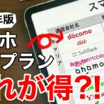【徹底比較】スマホ料金プランを見直そう!お得なプランはどれ?iPhoneでもAndroidでも。【機種変更】