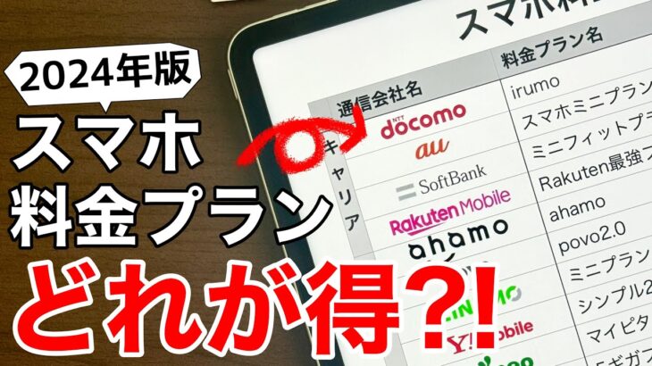 【徹底比較】スマホ料金プランを見直そう!お得なプランはどれ?iPhoneでもAndroidでも。【機種変更】
