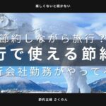 旅行で使える節約術！節約しながら旅行したい人必見🉐