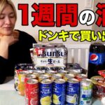 【節約中】大酒飲みの嫁1人分のリアルな酒代【酒嫁】