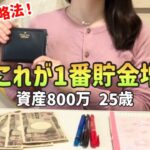 【結局これが1番増える】20代工場勤務一人暮らし女が800万貯めた全方法|貯金の攻略法徹底解説【一人暮らしの節約生活】
