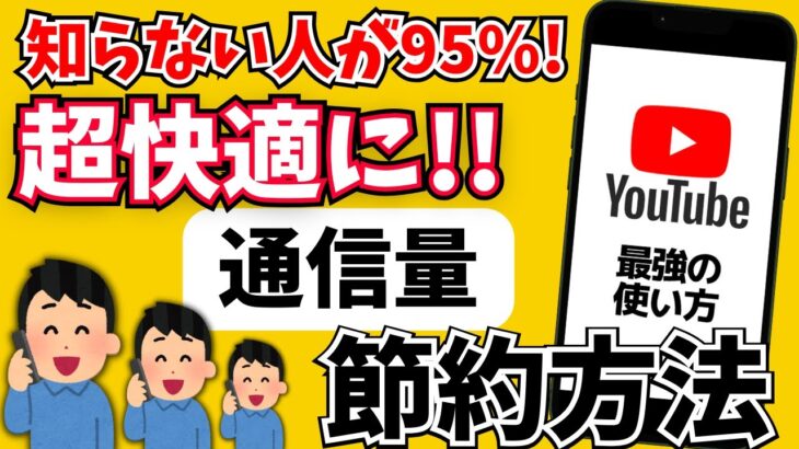 【120%快適に!!】Youtubeの通信量を節約する裏ワザ！動画視聴時にやってみて！