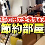 【ルームツアー】家賃込み月15万円生活のドケチ夫婦の部屋を紹介します【節約術】