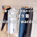 【春服９着】年間21着で過ごす主婦の春服と減らすコツ/minimalist wardrobe