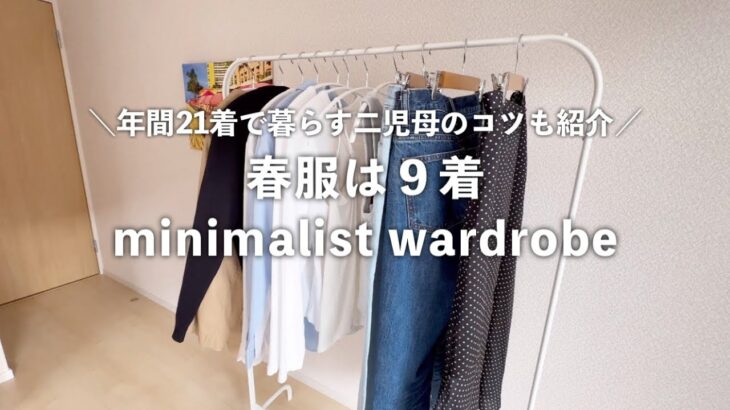 【春服９着】年間21着で過ごす主婦の春服と減らすコツ/minimalist wardrobe