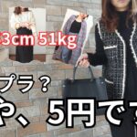 【音声・字幕あり】ポッチャリ主婦、5円の服を着る。節約主婦の平日5日間の着回しコーデ！卒園式、入学式はどうする？