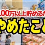 【節約主婦の貯金術】貯金のためにやめたこと6選/4人家族の貯金生活