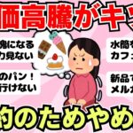 【節約術】最近やめたこと・値上げ後、買わなくなったもの（ガルちゃんまとめ）【ゆっくり】