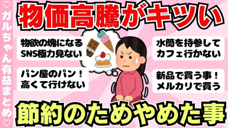 【節約術】最近やめたこと・値上げ後、買わなくなったもの（ガルちゃんまとめ）【ゆっくり】