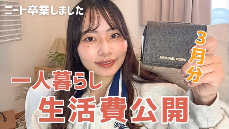 【脱ニート】ニート卒業したアラサー女の1ヶ月生活費公開！