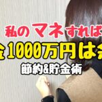 【これをやれば1000万貯まる！】2000万貯めた節約主婦直伝！驚きの節約術