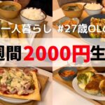 食費1ヶ月1万円の一人暮らしご飯【1週間分紹介】肉巻きピーマン/ちくわの春巻き/春巻きピザ/ほうれん草コロッケ/トンテキ/むね肉の南蛮漬け/スペアリブ