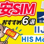 「スマホ節約術！2024年の最強格安SIMを一挙紹介」後編