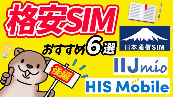 「スマホ節約術！2024年の最強格安SIMを一挙紹介」後編
