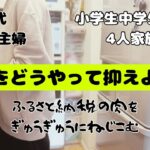 【節約主婦】食費をどうにかして予算内に収めたい。ふるさと納税の肉4キロ！すでにパンパンの冷蔵庫に入るのか？？
