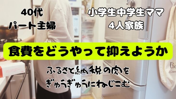 【節約主婦】食費をどうにかして予算内に収めたい。ふるさと納税の肉4キロ！すでにパンパンの冷蔵庫に入るのか？？