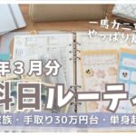 【給料日ルーティン】4月の予算分け/給料公開/単身赴任一馬力/5人家族/節約専業主婦/手書き家計簿