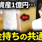 【今すぐマネしろ】実は身近にいる富裕層の特徴5選