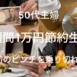 【50代主婦】【節約】給料10日前お金が無い💦1週間1万円でピンチを乗り切る/楽しみながら節約生活