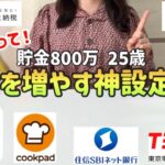 【貯金の必須設定】貯金したい人がまず最初にやるべきこと7選【一人暮らしの節約生活】