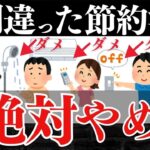 【大間違い】その節約は不幸になるだけです。絶対にやってはいけないお金が貯まらない節約8選を解説します。【ゆっくり解説 お金】