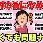 【総集編】節約のためにやめた事！買わなくなったもの！作業用BGMにも（ガルちゃんまとめ）【ゆっくり】