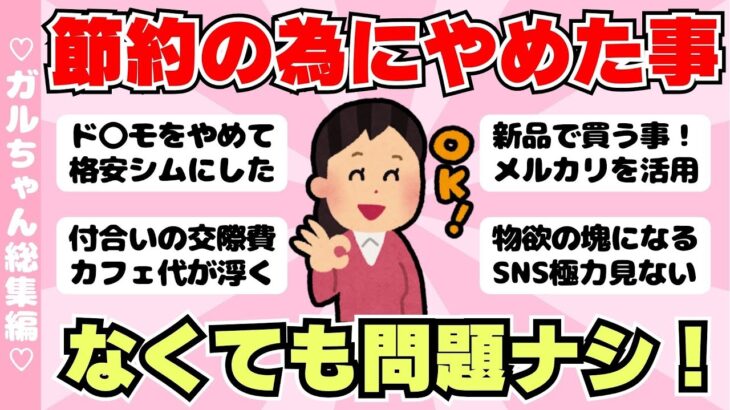 【総集編】節約のためにやめた事！買わなくなったもの！作業用BGMにも（ガルちゃんまとめ）【ゆっくり】