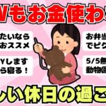 【節約術】あまりお金を使わずにGWを楽しむ方法・消費を煽る社会に疲れた（ガルちゃんまとめ）【ゆっくり】