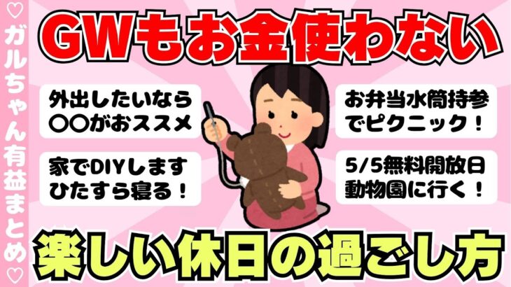 【節約術】あまりお金を使わずにGWを楽しむ方法・消費を煽る社会に疲れた（ガルちゃんまとめ）【ゆっくり】