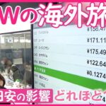 【円安でGW海外旅行も“節約”へ】飲み物持参やハンバーガーをドリンクなしで