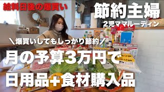【節約ルーティン】節約主婦の給料日後の買い物ルーティン！