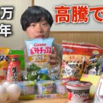 【貧乏アラサー】高騰爆進中に節約の為に激安店で爆買い