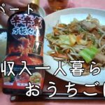 【節約生活】低収入一人暮らしのリアルな節約ご飯/手抜き失敗ありの料理記録