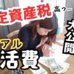 【築10年の固定資産税】節約主婦も出費は止められない！4人家族のリアル生活費公開！手取り30万円代の家計簿※音声＆字幕あり