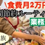 【節約ルーティン】1週間の食費節約術/買い出しから3食の献立まで紹介/5人家族の食費月27000円以内に抑えた節約主婦の日常を紹介
